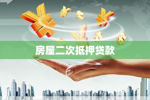 凉山房屋二次抵押贷款