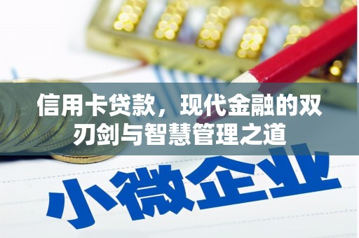 凉山信用卡贷款，现代金融的双刃剑与智慧管理之道
