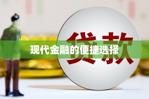 凉山现代金融的便捷选择