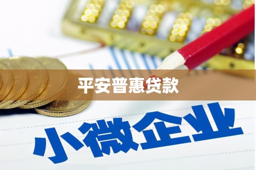 凉山平安普惠贷款