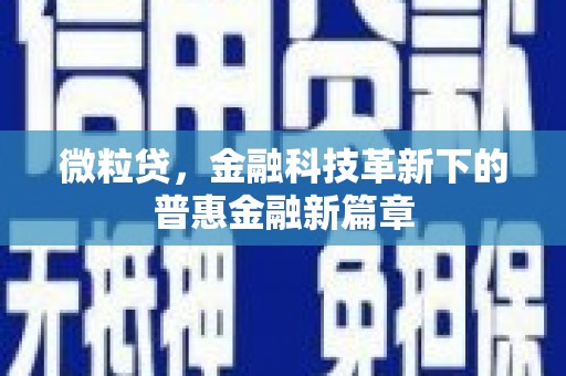凉山微粒贷，金融科技革新下的普惠金融新篇章