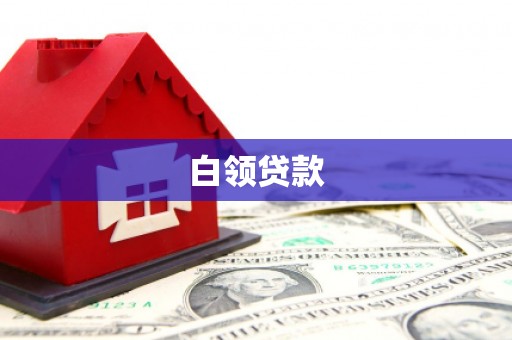 凉山白领贷款