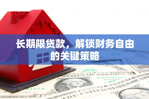 凉山长期限贷款，解锁财务自由的关键策略