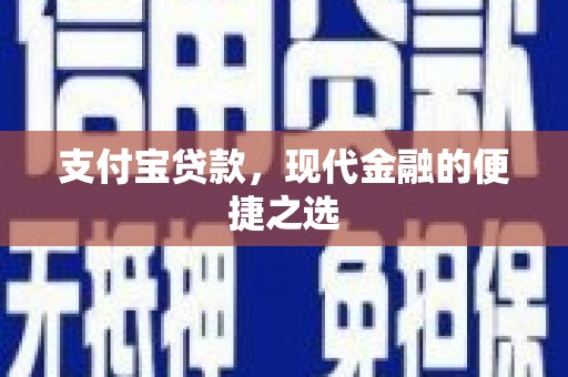 凉山支付宝贷款，现代金融的便捷之选