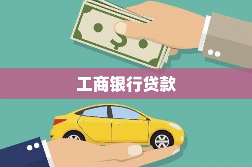 凉山工商银行贷款