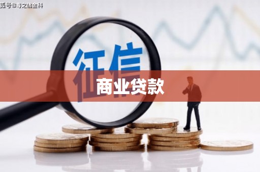 凉山商业贷款