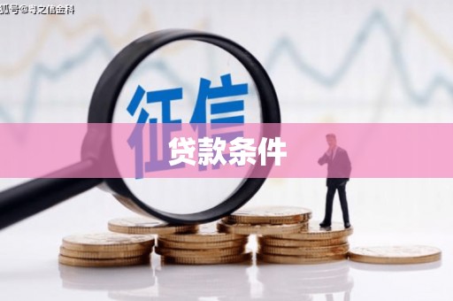 凉山贷款条件