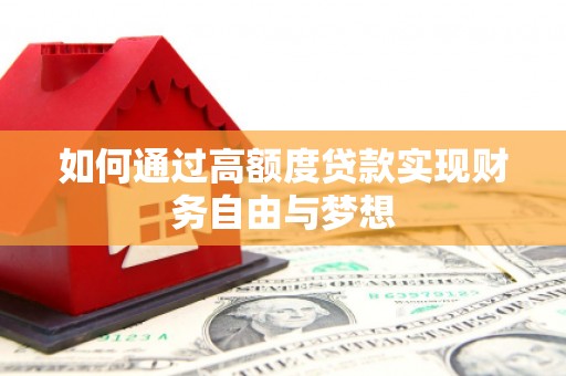 凉山如何通过高额度贷款实现财务自由与梦想
