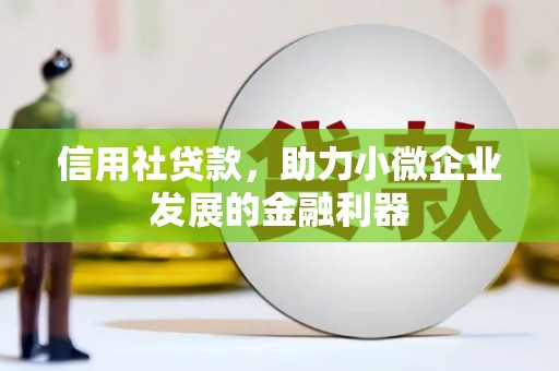 凉山信用社贷款，助力小微企业发展的金融利器