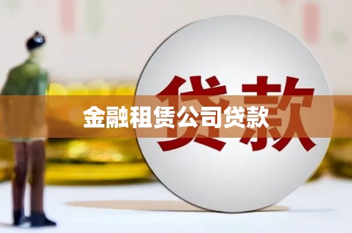 凉山金融租赁公司贷款