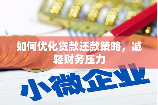 凉山如何优化贷款还款策略，减轻财务压力