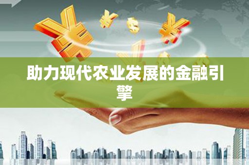 凉山助力现代农业发展的金融引擎