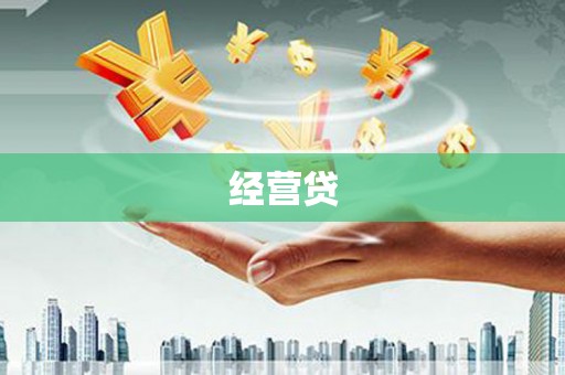 凉山经营贷