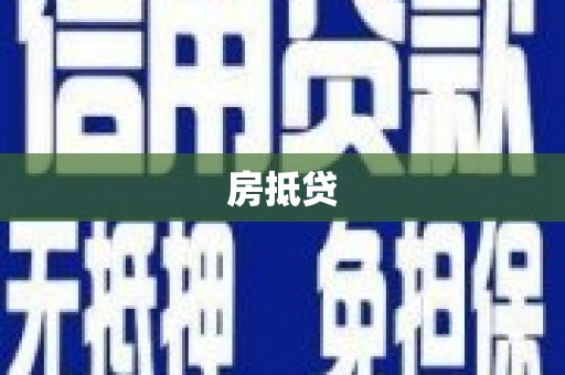 凉山房抵贷