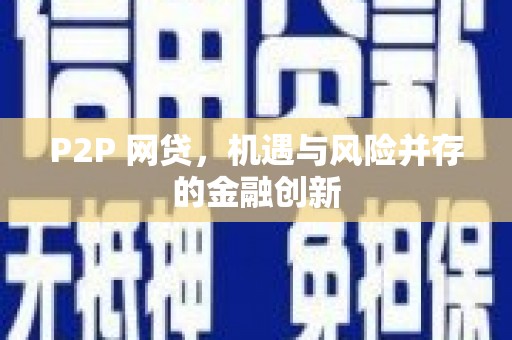 凉山P2P 网贷，机遇与风险并存的金融创新