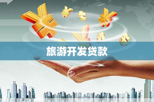 凉山旅游开发贷款