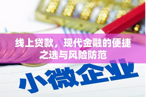 凉山线上贷款，现代金融的便捷之选与风险防范