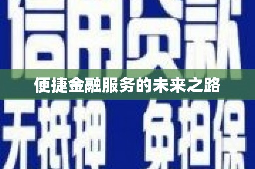 凉山便捷金融服务的未来之路