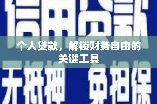 凉山个人贷款，解锁财务自由的关键工具