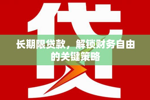 凉山长期限贷款，解锁财务自由的关键策略