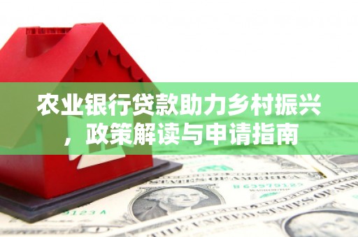 凉山农业银行贷款助力乡村振兴，政策解读与申请指南