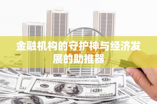 凉山金融机构的守护神与经济发展的助推器
