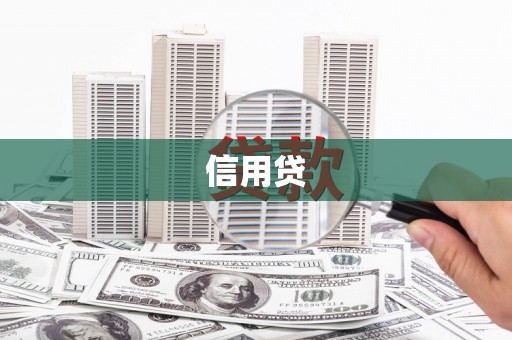 凉山信用贷