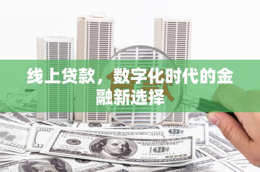 凉山线上贷款，数字化时代的金融新选择