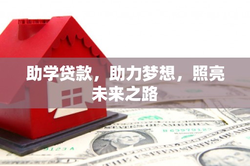 凉山助学贷款，助力梦想，照亮未来之路