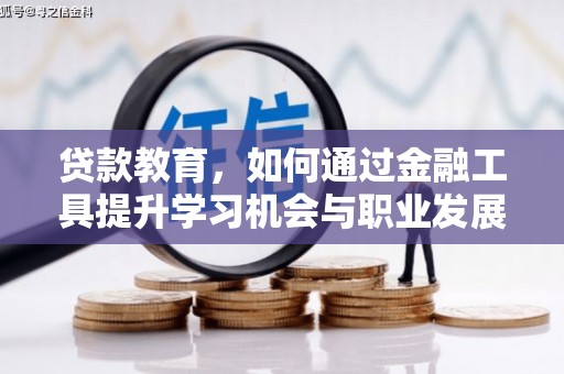 凉山贷款教育，如何通过金融工具提升学习机会与职业发展