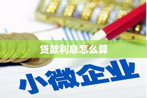 凉山贷款利息怎么算