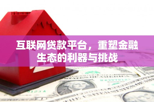 凉山互联网贷款平台，重塑金融生态的利器与挑战