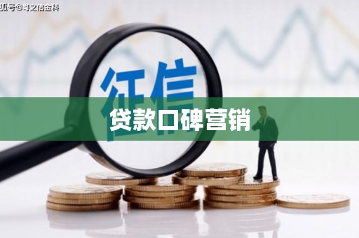 凉山贷款口碑营销