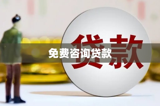 凉山免费咨询贷款