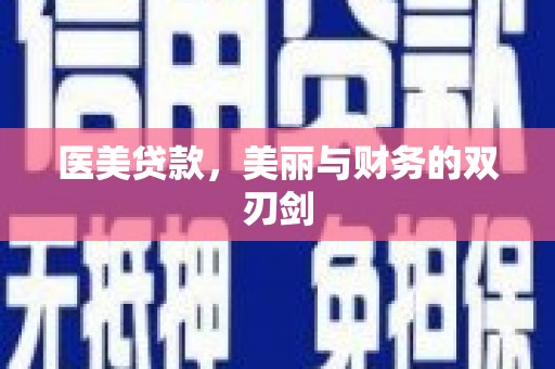 凉山医美贷款，美丽与财务的双刃剑