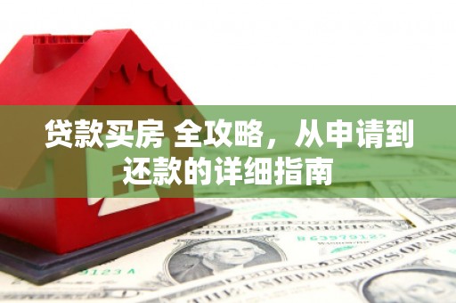 凉山贷款买房 全攻略，从申请到还款的详细指南