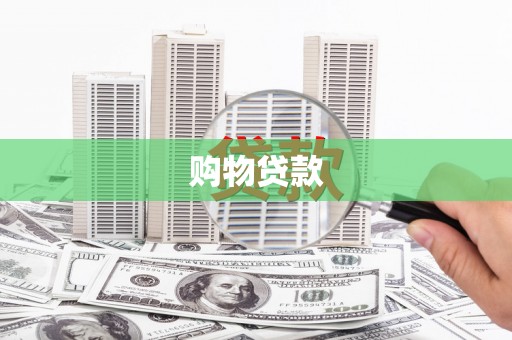 凉山购物贷款