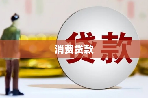 凉山消费贷款