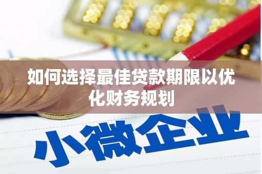 凉山如何选择最佳贷款期限以优化财务规划