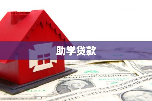 凉山助学贷款