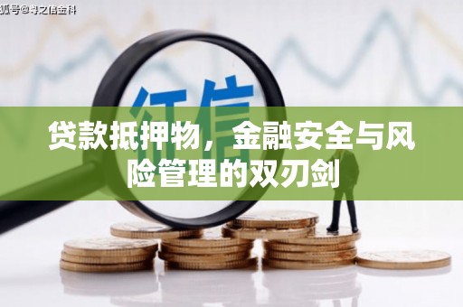 凉山贷款抵押物，金融安全与风险管理的双刃剑