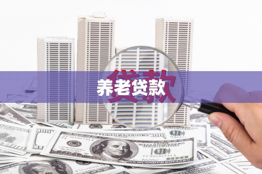 凉山养老贷款