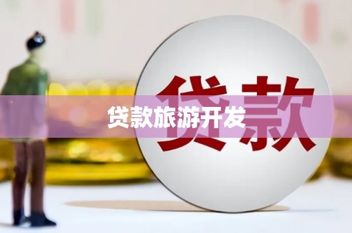 凉山贷款旅游开发