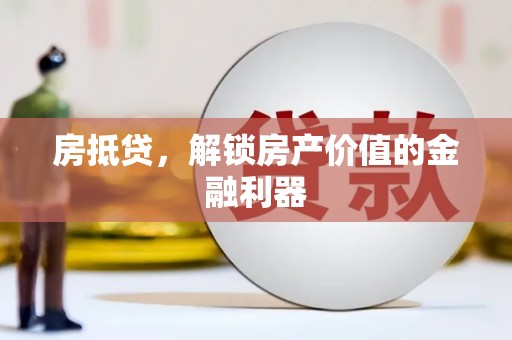 凉山房抵贷，解锁房产价值的金融利器