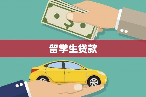 凉山留学生贷款