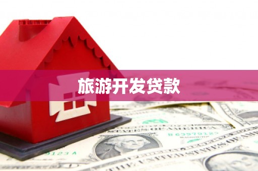 凉山旅游开发贷款