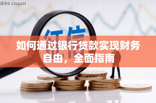 凉山如何通过银行贷款实现财务自由，全面指南