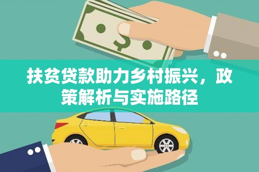 凉山扶贫贷款助力乡村振兴，政策解析与实施路径