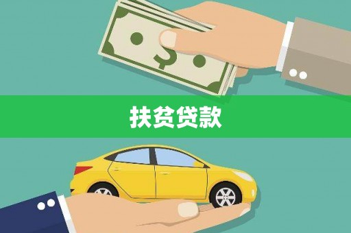 凉山扶贫贷款