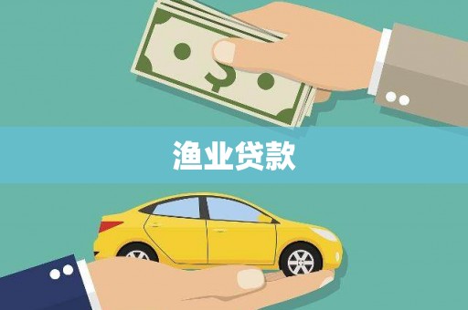 凉山渔业贷款